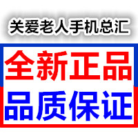 关爱老人手机总汇
