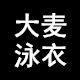 麦子泳衣