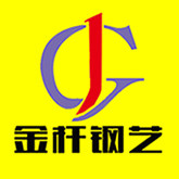 金杆钢艺