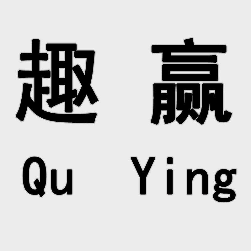 趣赢烫画