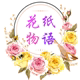 花纸物语 DIY纸艺