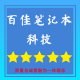 百佳笔记本科技
