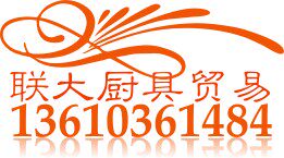 联大厨具贸易 店铺LOGO