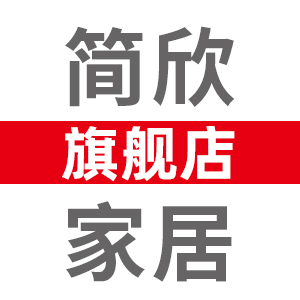 简欣家居旗舰店