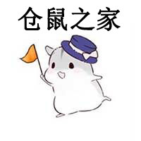 仓鼠之 家 店铺LOGO