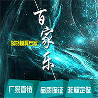 百家乐模具五金城