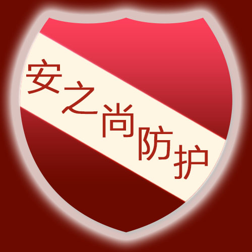 安之尚防护