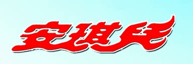安琪儿布艺