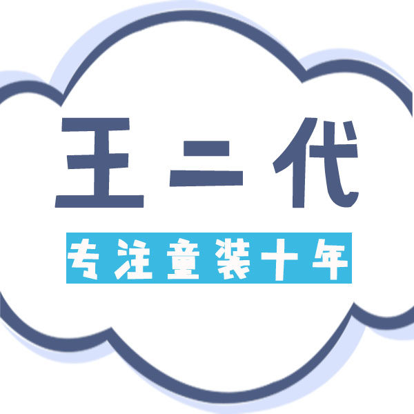 王二代童装