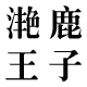 滟鹿王子服饰旗舰店
