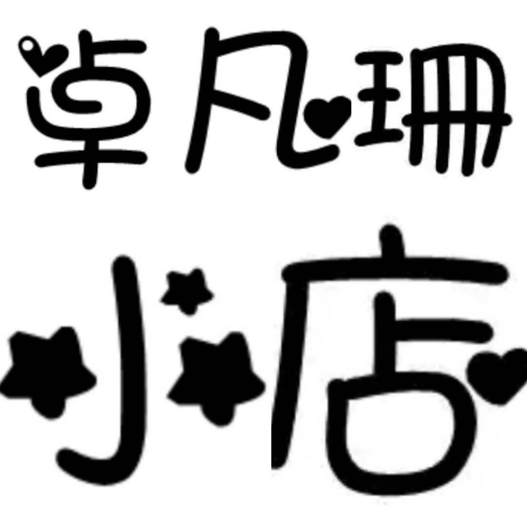 卓凡珊小店