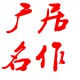 广居名作