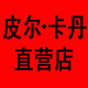 皮尔卡丹专柜正品店
