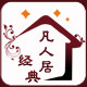 经典凡人居家纺店