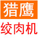 猎鹰绞肉机 店铺LOGO
