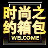 时尚之约文艺布包批发