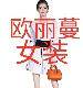 欧丽蔓女装