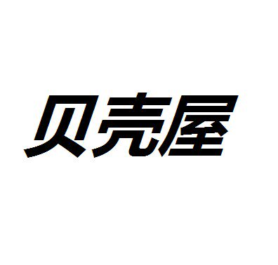 进宝的贝壳屋 店铺LOGO