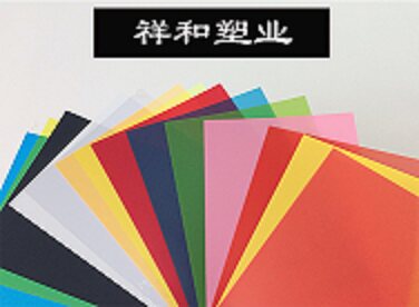 祥和塑胶材料批发