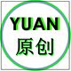 YUAN缘原创