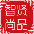 智贤尚品