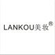 LANKOU美妆