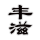 丰滋旗舰店 店铺LOGO
