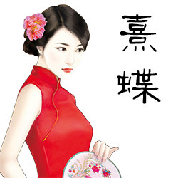 熹蝶民族风