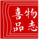 喜品物志