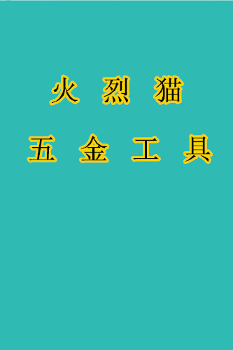 火烈猫五金工具