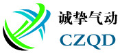 诚挚气动自动化