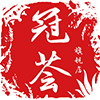 冠荟旗舰店