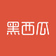 黑西瓜