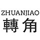 转角饰品旗舰店