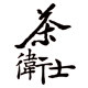 茶卫士淘宝店 店铺LOGO