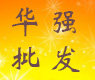 华强批发