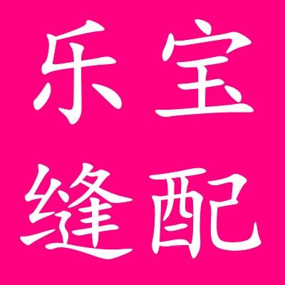 乐宝缝纫配件批发