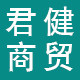 君健商贸用品店
