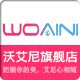沃艾尼旗舰店