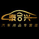 车表哥泰合兴专卖店
