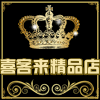 喜客来精品店