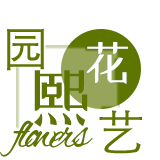 花熙园艺