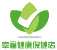 幸福健康保健店