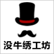 没牛绣工坊