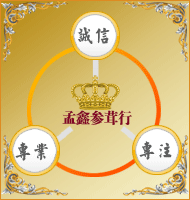 孟鑫参茸店