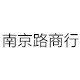 南京路商行
