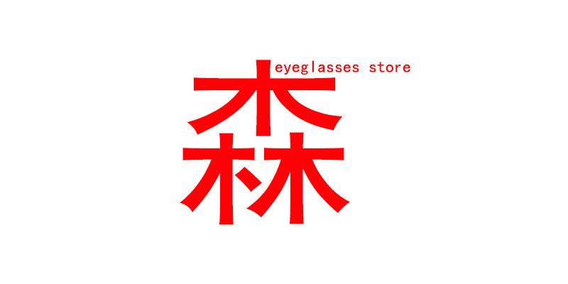 森林仙子家的眼镜店