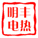 明丰电热电器