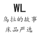 乌拉的故事 床品严选
