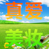 真爱美妆小店